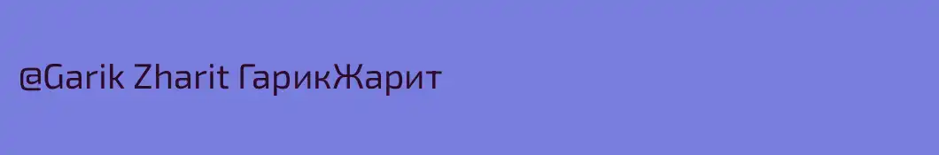 @Garik Zharit ГарикЖарит